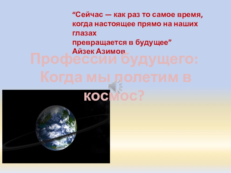 Сейчас — как раз то самое время,
когда настоящее прямо на наших