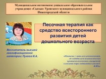 Песочная терапия как средство всестороннего развития детей дошкольного возраста
