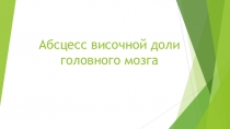 Абсцесс височной доли головного мозга