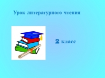 Урок литературного чтения
2 класс