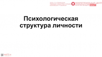 Психологическая структура личности