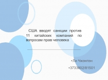 США вводят санкции против 11 китайских компаний по вопросам прав человека