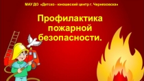 Профилактика пожарной безопасности