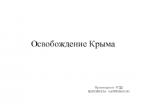 Освобождение Крыма