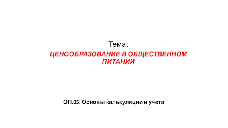 ОП.05. Основы калькуляции и учета