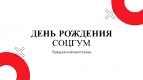 ДЕНЬ РОЖДЕНИЯ СОЦГУМ