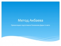 Метод Акбаева