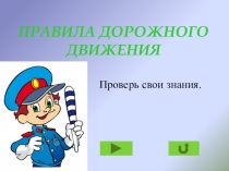 Правила дорожного движения