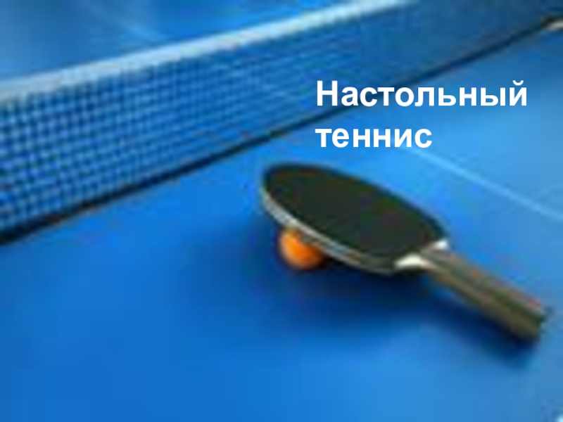 Презентация Настольный теннис