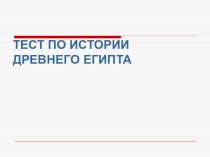 ТЕСТ ПО ИСТОРИИ ДРЕВНЕГО ЕГИПТА