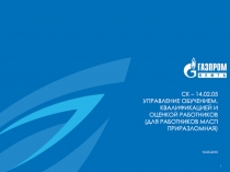 СК – 14.02.05 Управление обучением, квалификацией и оценкой работников ( для