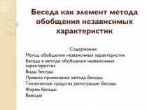 Беседа как элемент метода обобщения независимых характеристик