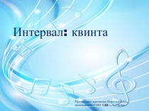 Интервал: квинта
Презентацию выполнила Моисеева Е.Ю.,
п реподаватель СОШ №22 г