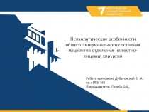 Психологические особенности общего эмоционального состояния пациентов отделения
