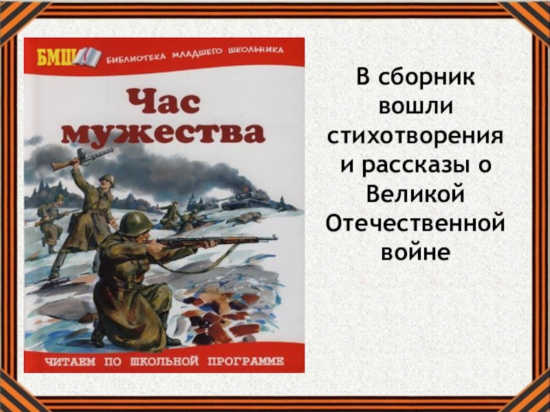 К подвигу солдата сердцем прикоснись классный час презентация