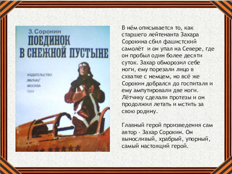 О чем мечтает герой на войне. Прикоснись к подвигу сердцем. Прочти о войне Прикоснись к подвигу. Сорокин поединок в снежной пустыне.