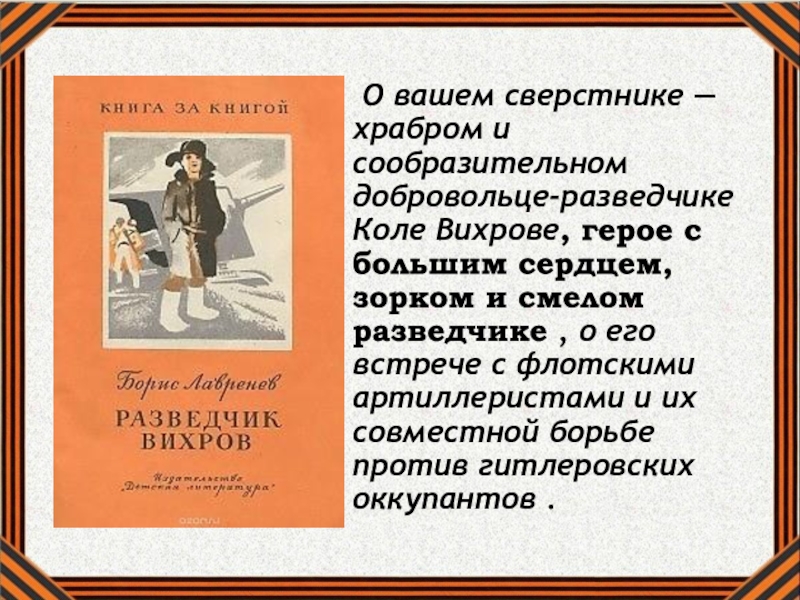 Твои сверстники. Разведчик Вихров рассказ. Ваши сверстницы. Разведчик Вихров описание мальчика способности. Твои ровесники.