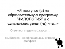 Я поступил(а) на образовательную программу “ ФИЛОЛОГИЯ ” и с удивлением узнал
