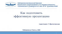 Как подготовить
эффективную презентацию
подготовил: Г. Муллагаянова
Набережные