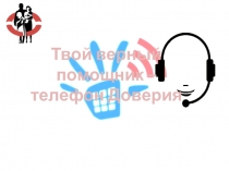Твой верный
помощник –
телефон Доверия