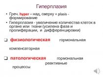 Гиперплазия