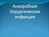 Анаэробная Хирургическая инфекция
