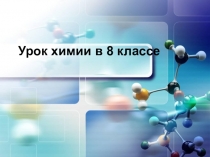 Урок химии в 8 классе