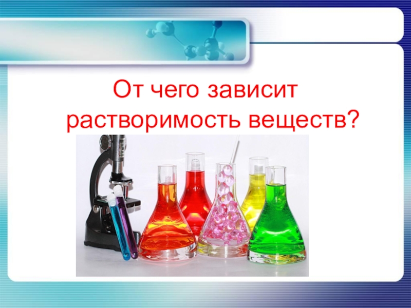 Презентация 8 класс растворы химия 8 класс