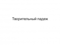 Творительный падеж