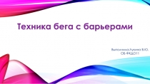 Техника бега с барьерами
Выполнила:Лукина В.Ю.
ОБ-ФКДО11