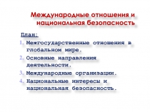 Международные отношения и национальная безопасность
