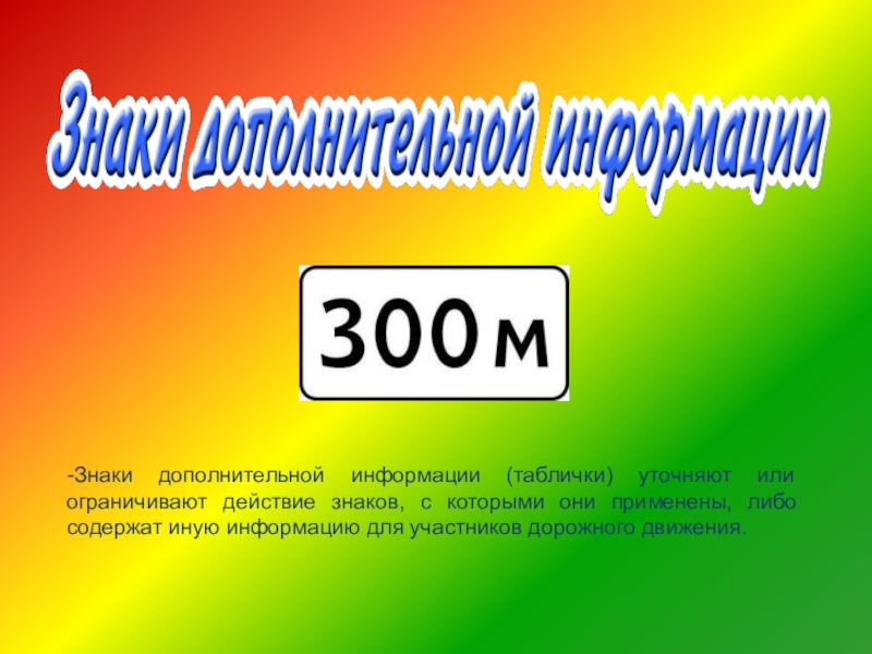 Ограничено или ограниченно. Уточняют или ограничивают действие знаков с которыми они применены. Табличка сообщения. Табличка уточняющая автобус. Табличка уточняйте.