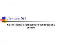 Лекция №1