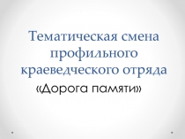 Тематическая смена профильного краеведческого отряда
