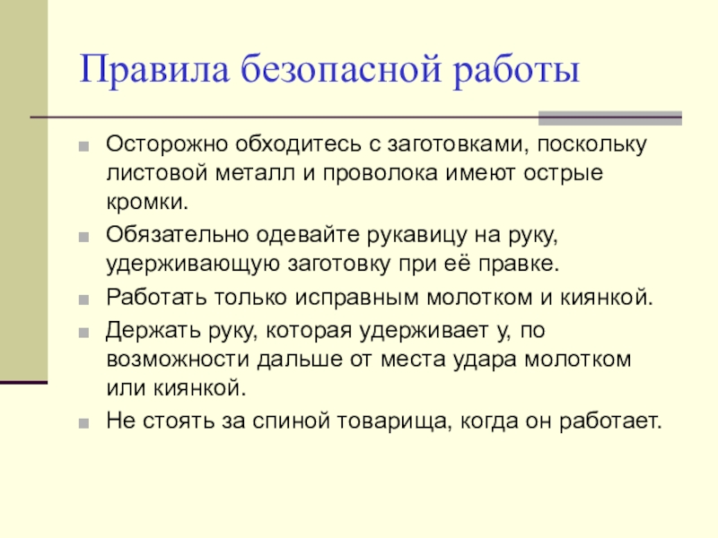 Править металл. Правила безопасной работы с тонколистовым металлом. Правила безопасности с тонколистовым металлом. Написать правила безопасной работы с металлом и проволокой.