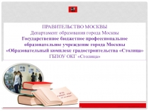 ПРАВИТЕЛЬСТВО МОСКВЫ Департамент образования города Москвы Государственное