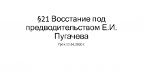 21 Восстание под предводительством Е.И. Пугачева