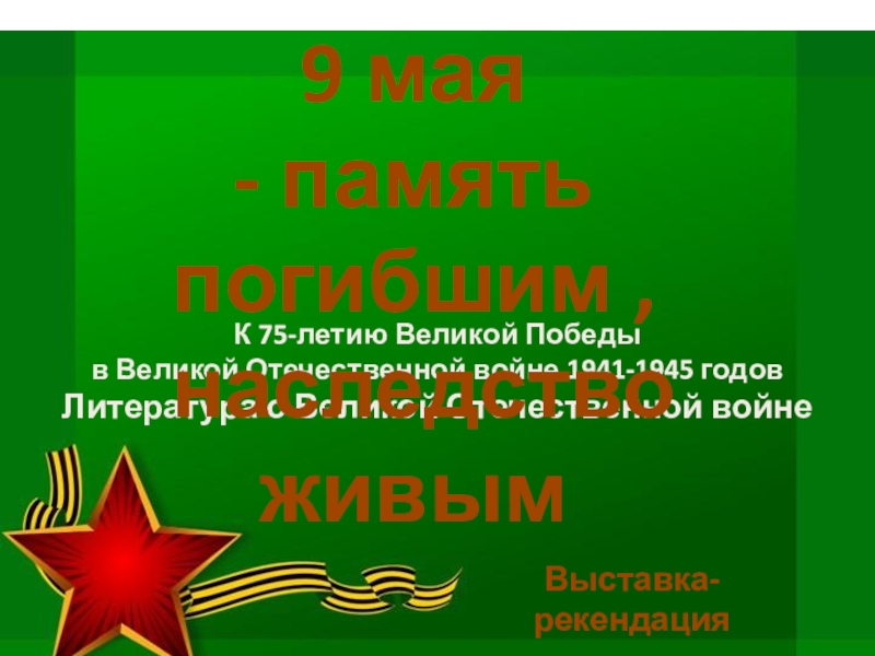 Презентация К 75-летию Великой Победы
в Великой Отечественной войне 1941-1945