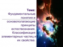 Тема: Фундаментальные понятия и основополагающие принципы естествознания