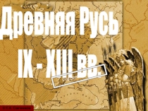 Древняя Русь
IX - XIII вв.
© С.К. Свечников
Prezentacii.com