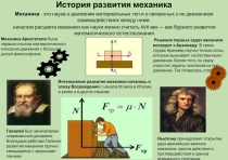 История развития механика
началом расцвета механики как науки можно считать