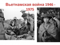 Вьетнамская война 1946 - 1975