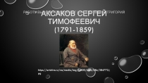 Аксаков Сергей Тимофеевич (1791-1859)