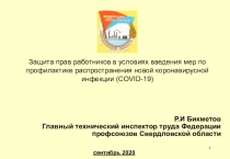 1
Защита прав работников в условиях введения мер по профилактике