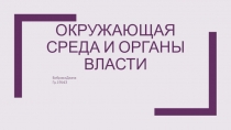 Окружающая среда и органы власти