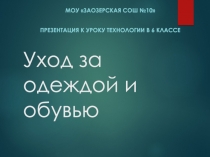 Уход за одеждой и обувью