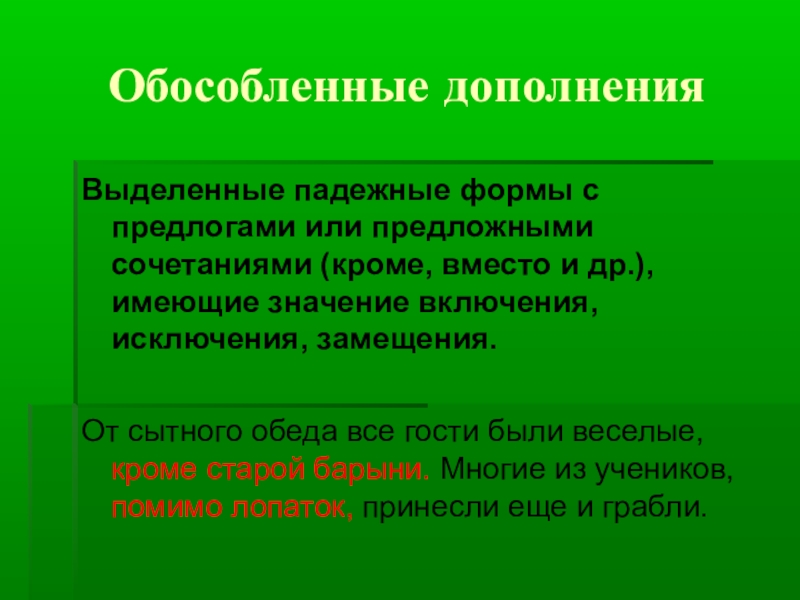 Все слова в ответах кроме одного сочетаются. Дополнение включения исключения замещения с предлогами. Обособленные дополнения включения исключения замещения. Обособленное дополнение со значением включения исключения замещения. Обособленные дополнения про весну.