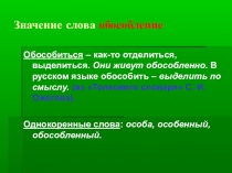 Значение слова обособление