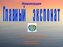 Номинация