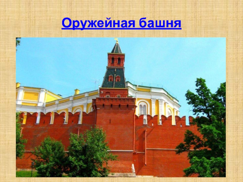 Оружейная башня московского кремля фото